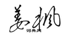 駱恆光姜楓草書個性簽名怎么寫
