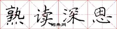 侯登峰熟讀深思楷書怎么寫