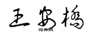 曾慶福王安橋草書個性簽名怎么寫