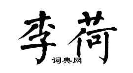 翁闓運李荷楷書個性簽名怎么寫