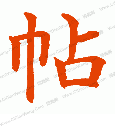 水島修三寫的帖