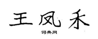袁強王鳳禾楷書個性簽名怎么寫