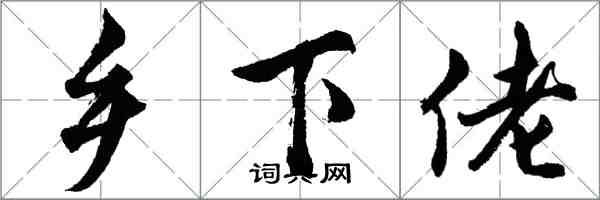 胡問遂鄉下佬行書怎么寫