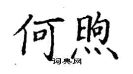 丁謙何煦楷書個性簽名怎么寫