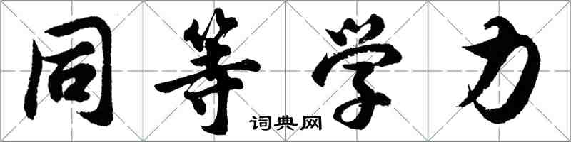 胡問遂同等學力行書怎么寫