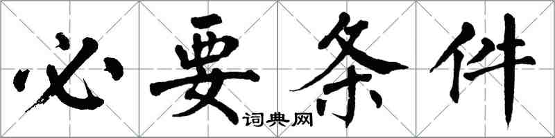 翁闓運必要條件楷書怎么寫