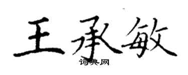 丁謙王承敏楷書個性簽名怎么寫