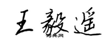 王正良王毅遙行書個性簽名怎么寫