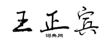 曾慶福王正賓行書個性簽名怎么寫