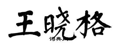 翁闓運王曉格楷書個性簽名怎么寫