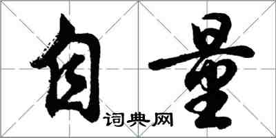 胡問遂自量行書怎么寫