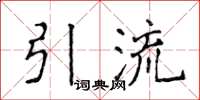侯登峰引流楷書怎么寫