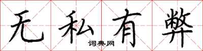 荊霄鵬無私有弊楷書怎么寫