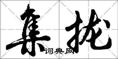 胡問遂集攏行書怎么寫