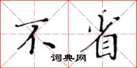 黃華生不省楷書怎么寫