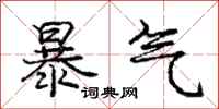 龐中華暴氣行書怎么寫