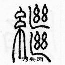 余巨力寫的硬筆篆書繼