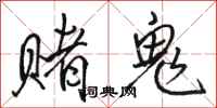 駱恆光賭鬼行書怎么寫