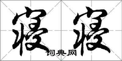 胡問遂寢寢行書怎么寫