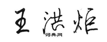 駱恆光王洪炬行書個性簽名怎么寫