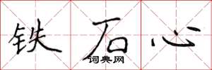 侯登峰鐵石心楷書怎么寫