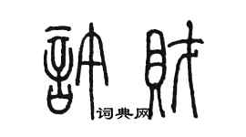 陳墨許財篆書個性簽名怎么寫