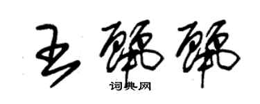 朱錫榮王麗麗草書個性簽名怎么寫