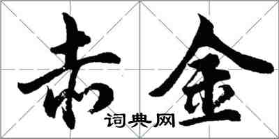 胡問遂赤金行書怎么寫