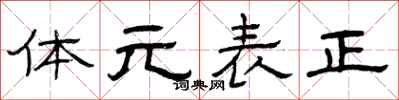 曾慶福體元表正隸書怎么寫