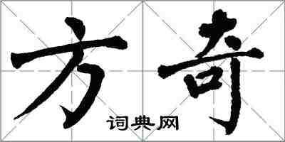 翁闓運方奇楷書怎么寫