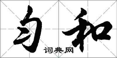 胡問遂勻和行書怎么寫