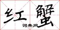 周炳元紅蟹楷書怎么寫