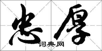 胡問遂忠厚行書怎么寫