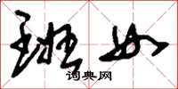 劉少英班女草書怎么寫