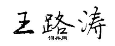 曾慶福王路濤行書個性簽名怎么寫