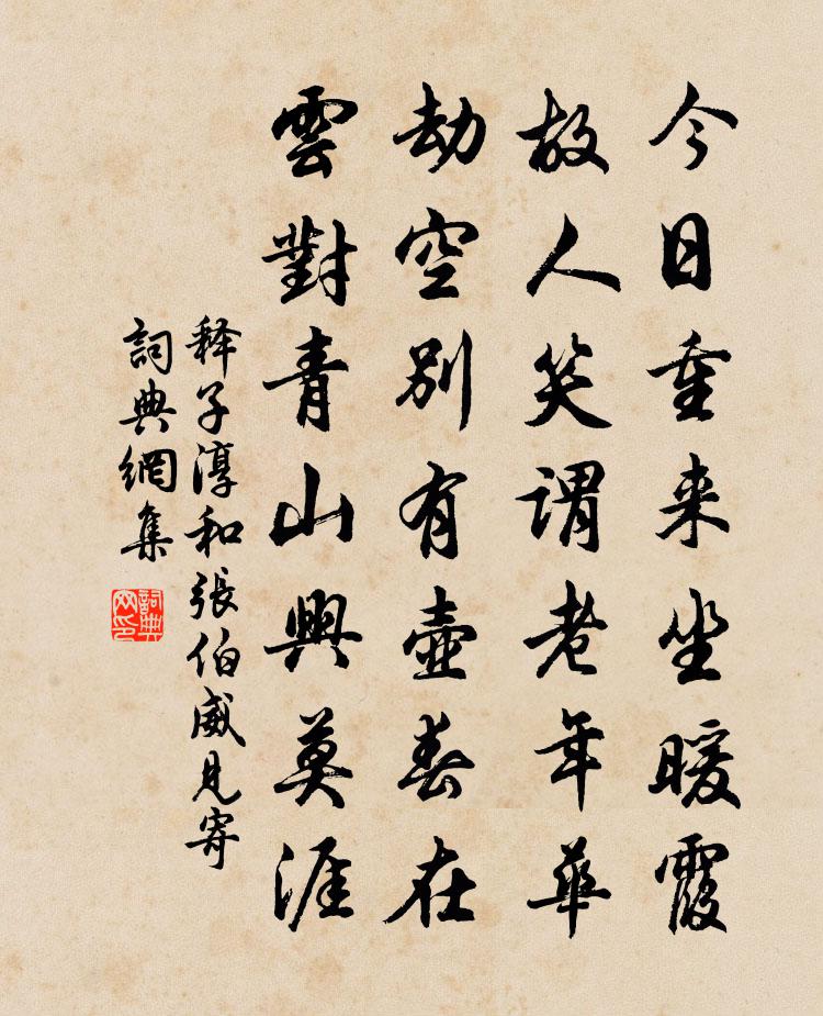 釋子淳和張伯威見寄書法作品欣賞