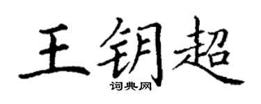 丁謙王鑰超楷書個性簽名怎么寫