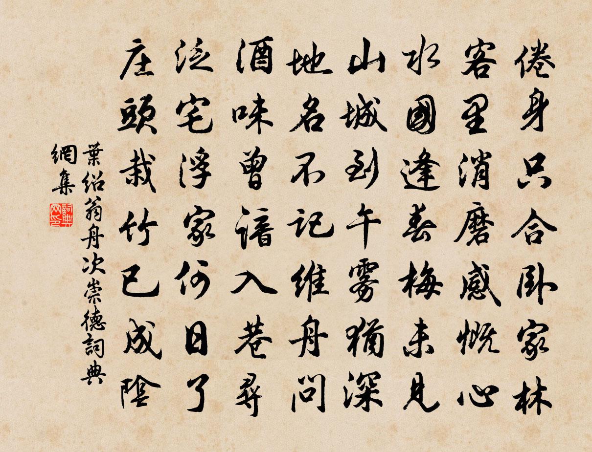 葉紹翁舟次崇德書法作品欣賞