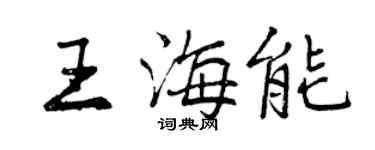 曾慶福王海能行書個性簽名怎么寫