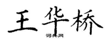 丁謙王華橋楷書個性簽名怎么寫
