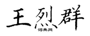 丁謙王烈群楷書個性簽名怎么寫