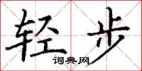 丁謙輕步楷書怎么寫