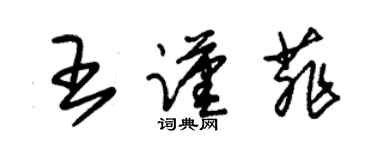 朱錫榮王謹菲草書個性簽名怎么寫