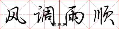 荊霄鵬風調雨順行書怎么寫