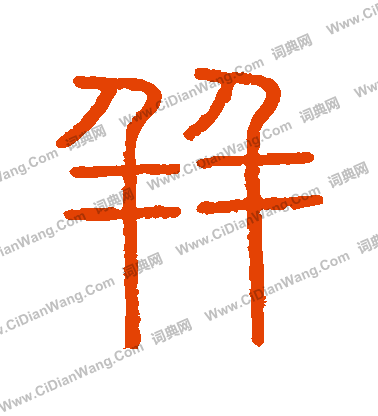 會稽刻石寫的並