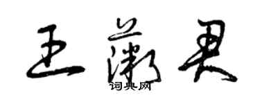 曾慶福王薇君草書個性簽名怎么寫