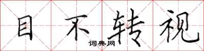 田英章目不轉視楷書怎么寫