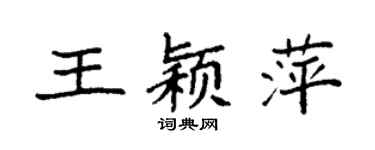 袁強王穎萍楷書個性簽名怎么寫