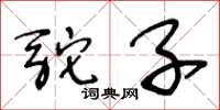 王冬齡駝子草書怎么寫