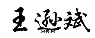 胡問遂王遜斌行書個性簽名怎么寫